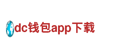 dc钱包app下载-提供健康优质产品